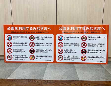 公園を利用するみなさまへ看板　完成写真　制作例
