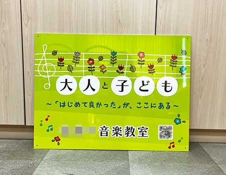 音楽教室看板　完成写真　制作例