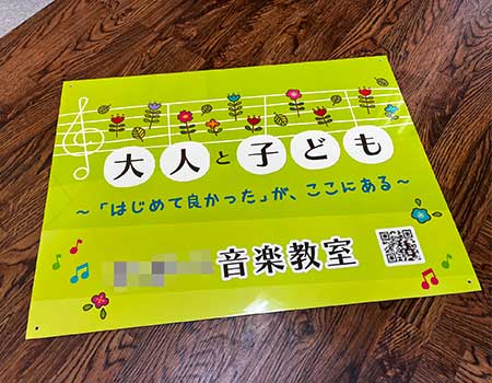 音楽教室看板　完成写真　制作例
