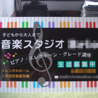 音楽スタジオ看板、完成しました。