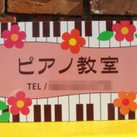 ピアノ音楽教室看板、完成しました