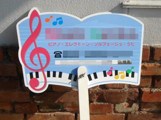 ピアノ教室型抜き看板