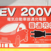 EV QUICK（電気自動車普通充電）看板、完成しました。