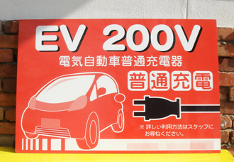 EV QUICK（電気自動車普通充電）看板