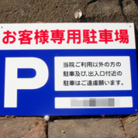 お客様専用駐車場看板、完成しました。