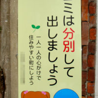 ゴミは分別して出しましょう看板、完成しました。