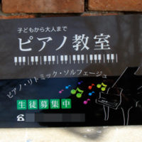 ピアノ教室看板、完成しました。