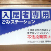 入居者専用ごみステーション看板、完成しました。