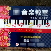 音楽教室看板、完成しました。