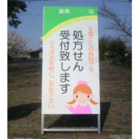 処方せん受付致します看板、完成しました。