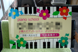 ピアノ教室看板