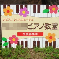 ピアノ教室看板、完成しました。