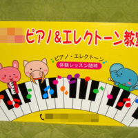 ピアノ・エレクトーン教室看板、完成しました。