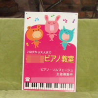 ピアノ教室看板、完成しました。