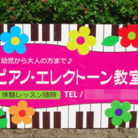 ピアノ教室看板、完成しました。