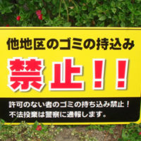 他地区のゴミの持込禁止!!看板、完成しました。