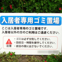 入居者専用ごみ置場看板、完成しました。