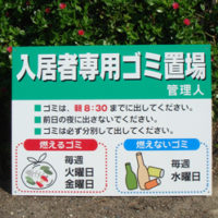 入居者専用ゴミ置場看板、完成しました。