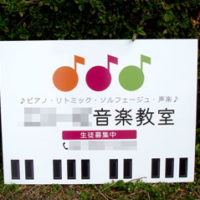 音楽教室看板、完成しました。