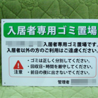 入居者専用ゴミ置場看板、完成しました。