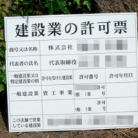 建設業の許可票、完成しました。