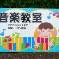 音楽教室看板、完成しました。