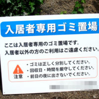 入居者専用ごみ置場看板、完成しました。