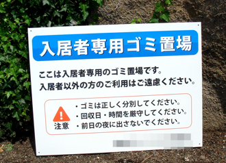 入居者専用ごみ置場看板