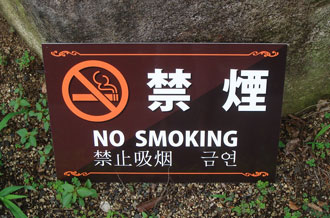禁煙看板