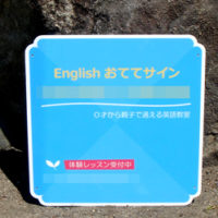 英語教室看板、完成しました。