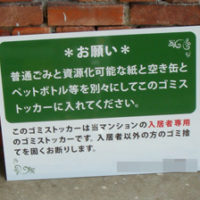 マンション専用ゴミストッカー看板、完成しました。