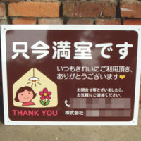 只今満室です看板