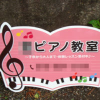 ピアノ教室型抜き看板、完成しました。