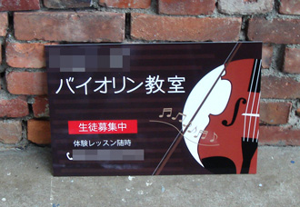 バイオリン教室看板