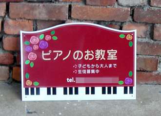 ピアノのお教室看板