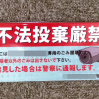 不法投棄厳禁ステッカー、完成しました。