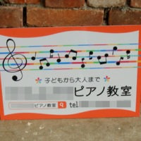 ピアノ教室看板、完成しました。