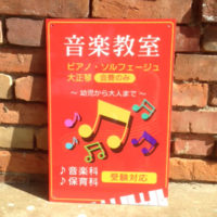音楽教室看板、完成しました。