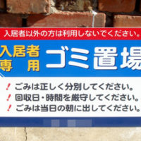 入居者専用ゴミ置場看板、完成しました。