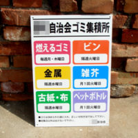 ゴミ収集場所看板、完成しました。