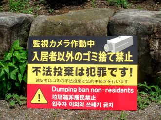 入居者以外ゴミ捨て禁止看板
