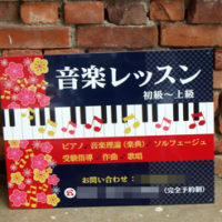 音楽レッスン看板、完成しました。