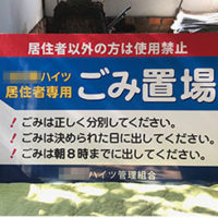 入居者専用ゴミ置場看板、完成しました。