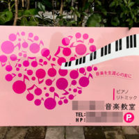 音楽教室看板、完成しました。