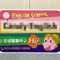 英語教室看板、完成しました。