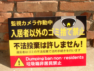 入居者専用ゴミ捨て禁止看板