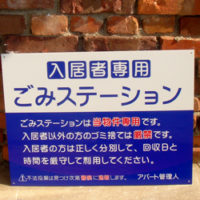 入居者専用ごみステーション看板、完成しました。