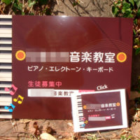 音楽教室看板、完成しました。