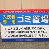 入居者専用ゴミ置場看板、完成しました。