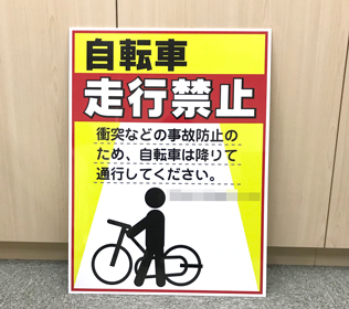 自転車走行禁止看板